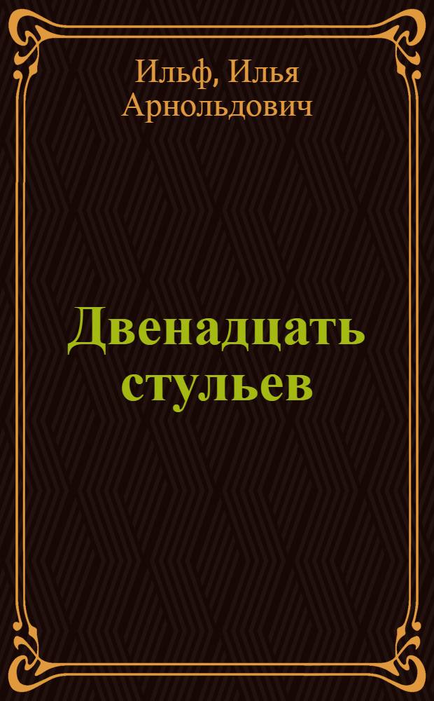 Двенадцать стульев; Золотой теленок: Романы / Илья Ильф, Евгений Петров
