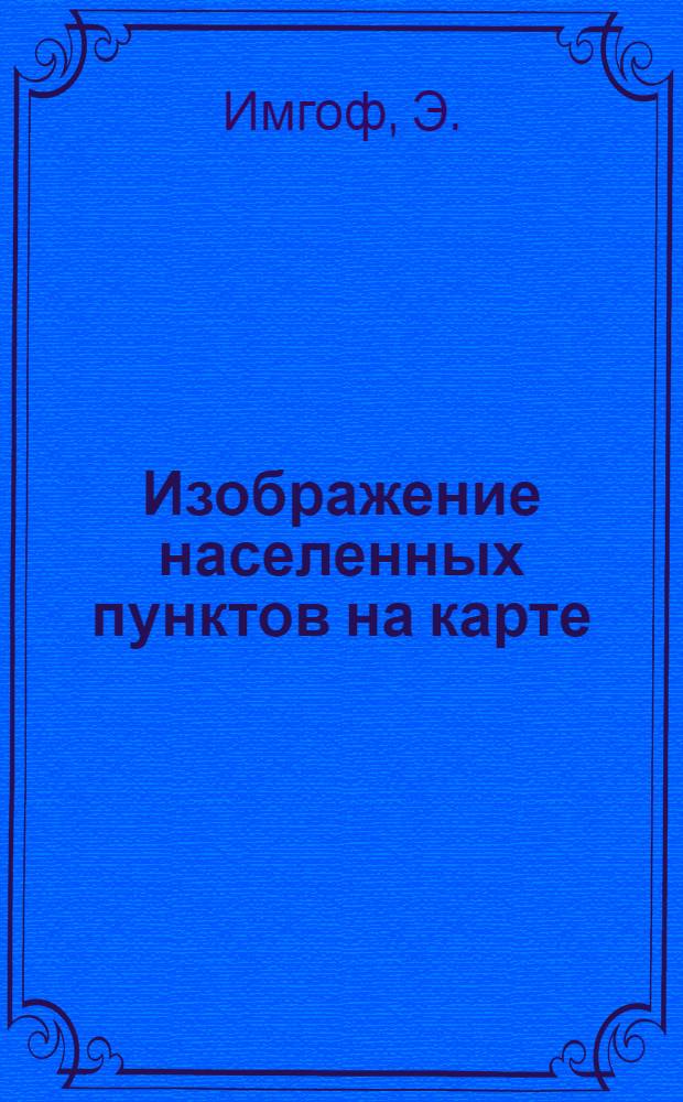 Изображение населенных пунктов на карте
