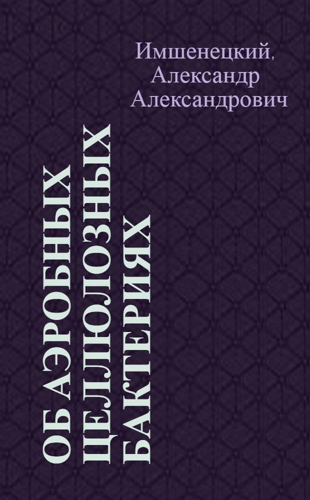 Об аэробных целлюлозных бактериях : (Представлено акад. Г.А. Надсоном)