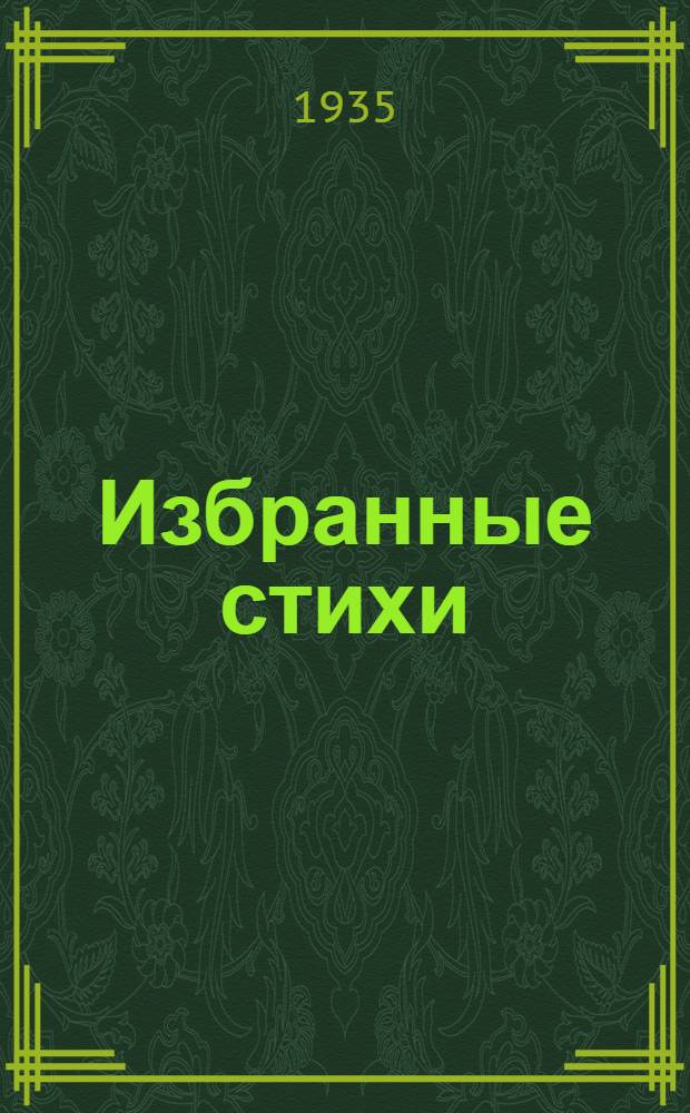 Избранные стихи