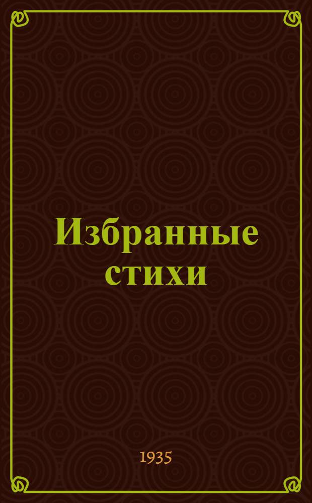 Избранные стихи