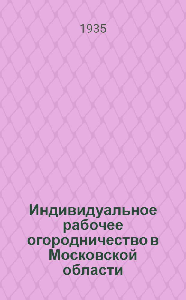 Индивидуальное рабочее огородничество в Московской области