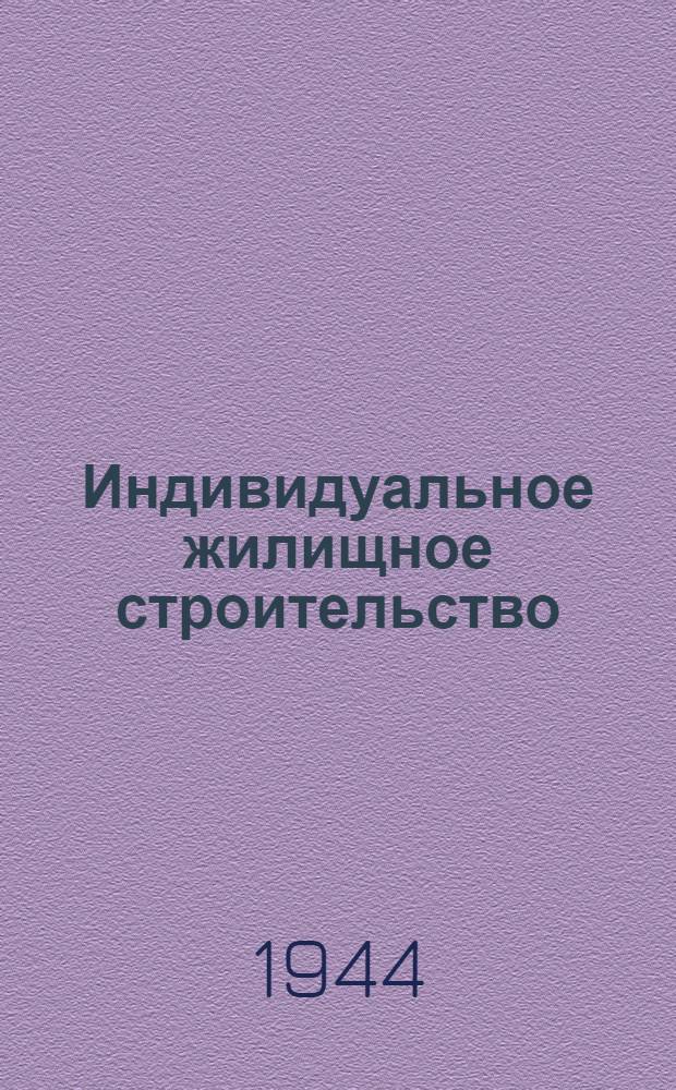 Индивидуальное жилищное строительство