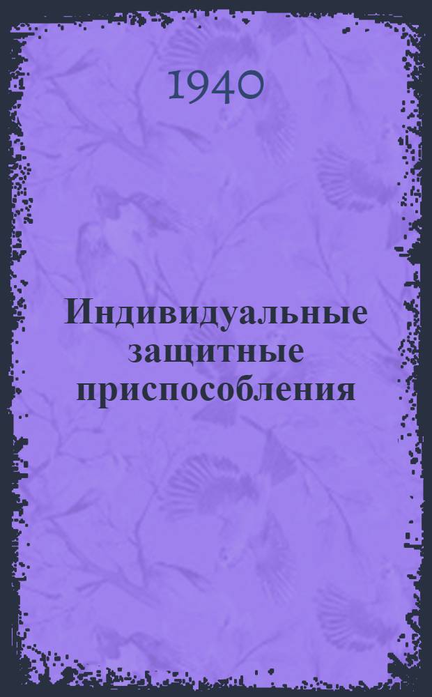Индивидуальные защитные приспособления : Сб. работ