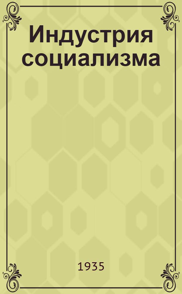Индустрия социализма : тяжелая промышленность к VII Всесоюзному съезду советов [альбом]. 1 : Новое лицо СССР