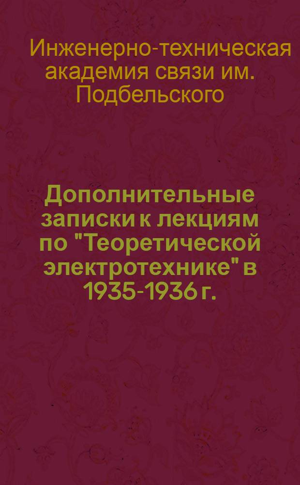 Дополнительные записки к лекциям по "Теоретической электротехнике" в 1935-1936 г. : Вып. 1-