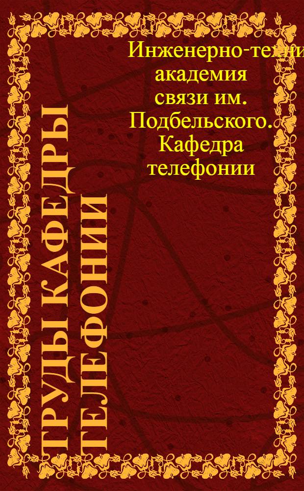 Труды Кафедры телефонии : Вып. 2-
