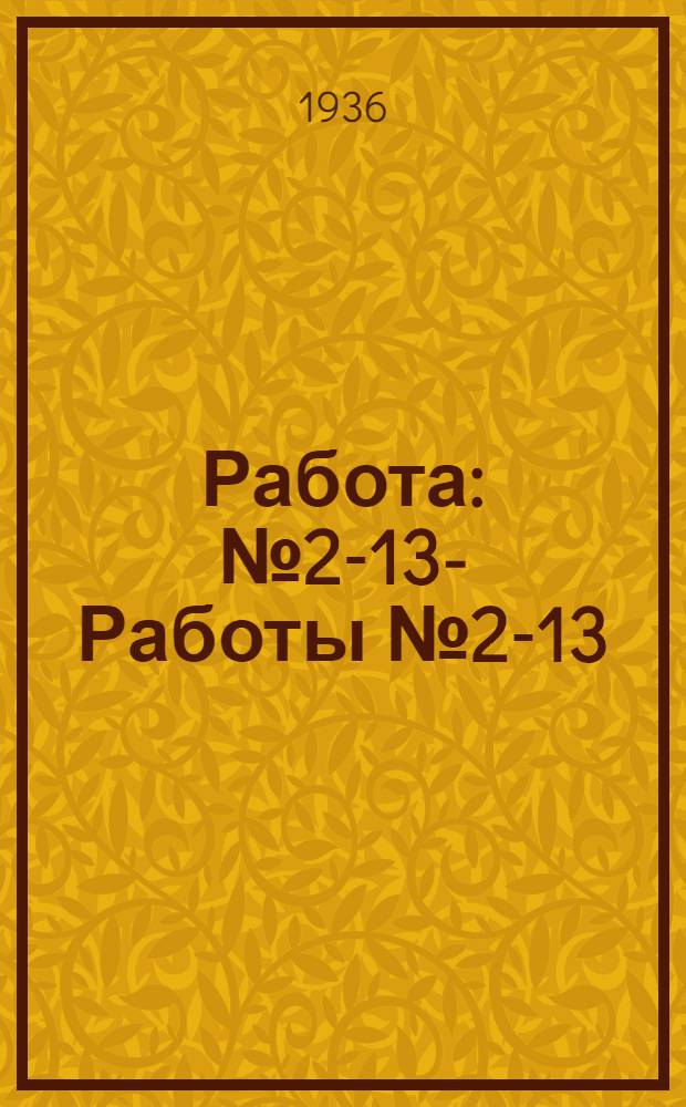 Работа : № 2-13 -. Работы № 2-13 : Описания лабораторных работ