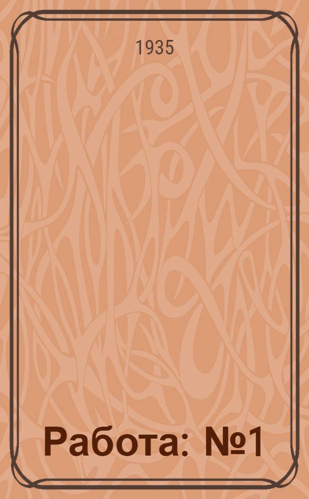 Работа : № 1
