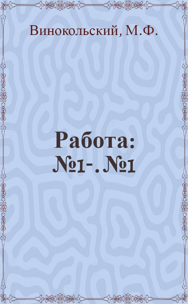 Работа : № 1-. № 1 : Определение сопротивления проводника методом амперметра и вольтметра