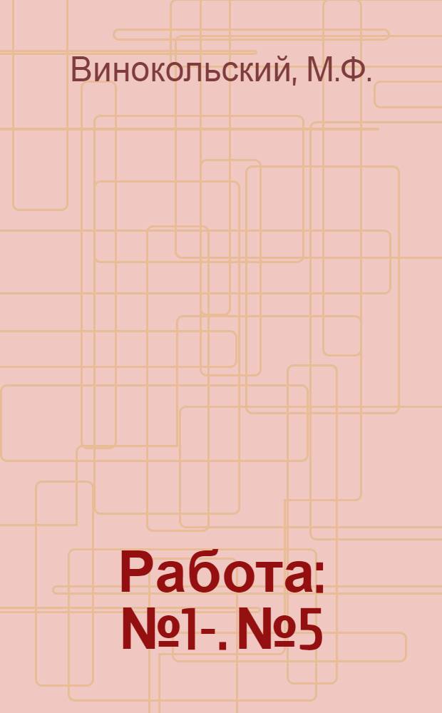 Работа : № 1-. № 5 : Определение механического эквивалента теплоты по числовому действию тока