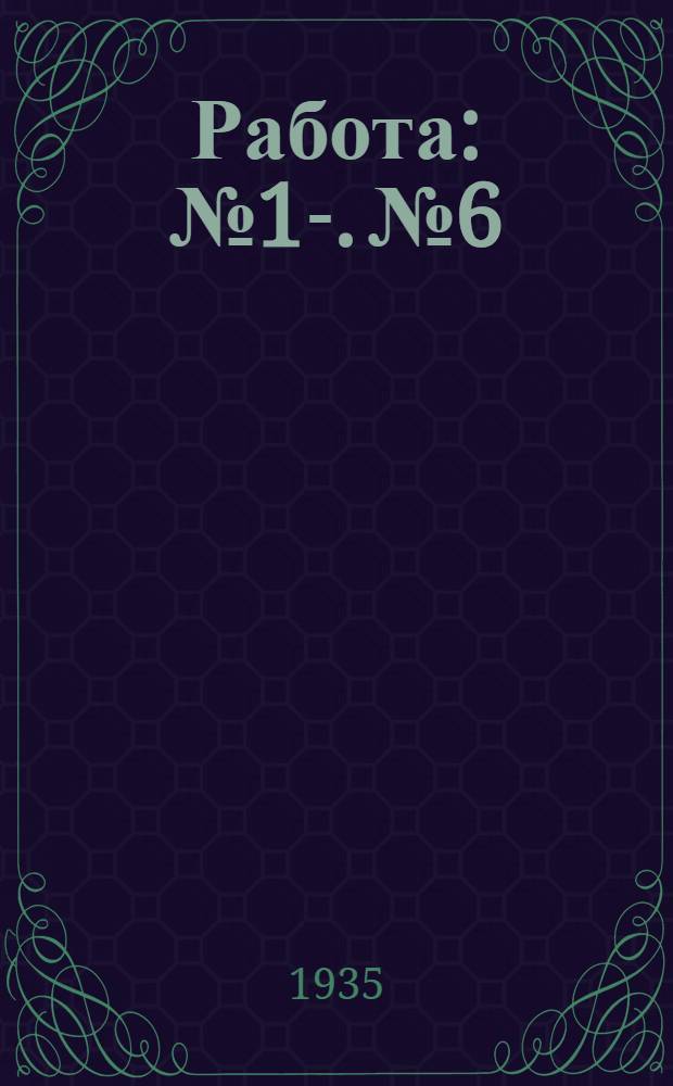 Работа : № 1-. № 6 : Определение Ср по способу Клемана и Дезорма