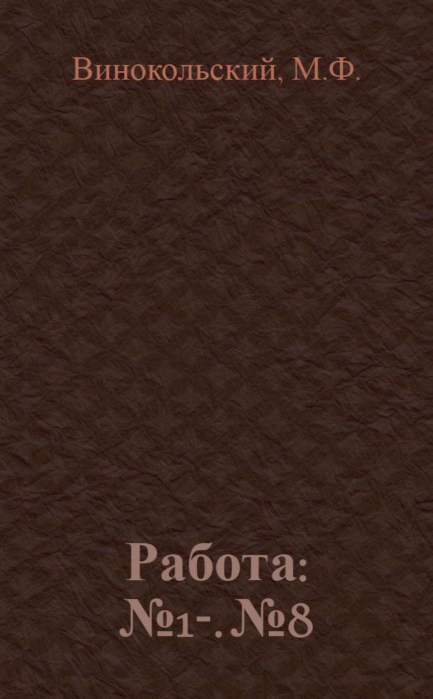 Работа : № 1-. № 8 : Определение электрохимического эквивалента водорода