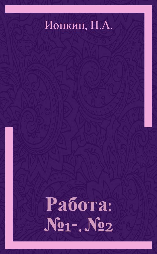 Работа : № 1-. № 2 : Первый закон Кирхгофа для цепей переменного тока