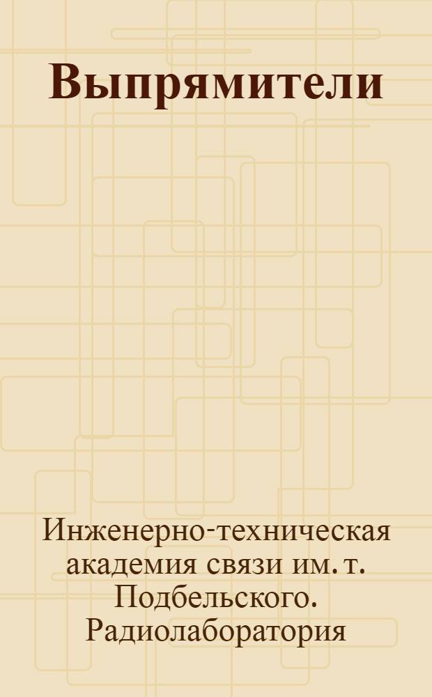 Выпрямители : Работа № 1-