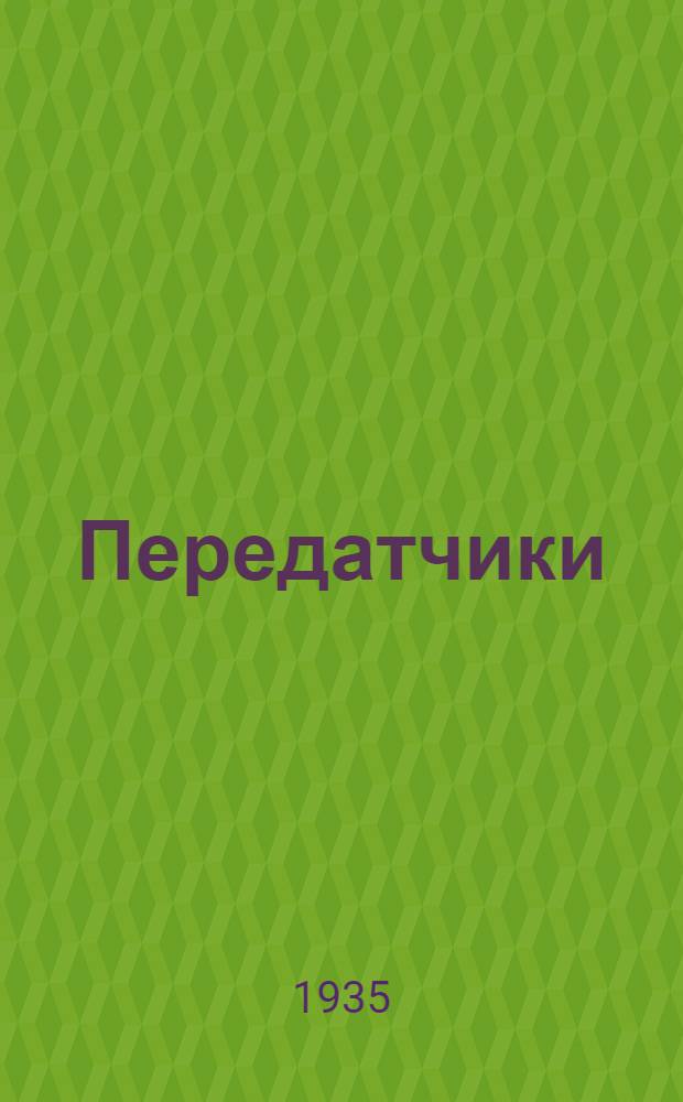 Передатчики : Работа № 1-. № 2 : Общая настройка и исследования режимов генератора с самовозбуждением