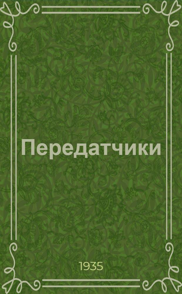 Передатчики : Работа № 1-. Работа 9 : Исследование усиления модулированных колебаний