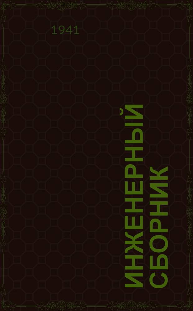 Инженерный сборник : Т. 1-