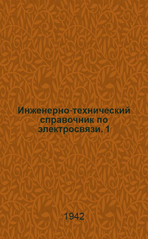 Инженерно-технический справочник по электросвязи. 1 : Дальняя связь