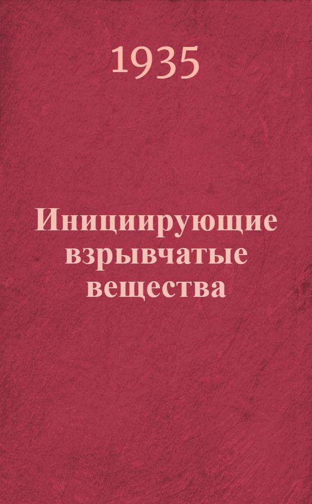 Инициирующие взрывчатые вещества : Сборник статей. Вып. 2