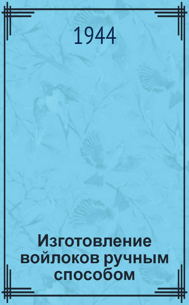 Изготовление войлоков ручным способом