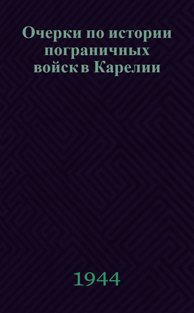 Очерки по истории пограничных войск в Карелии : Ч. 1-
