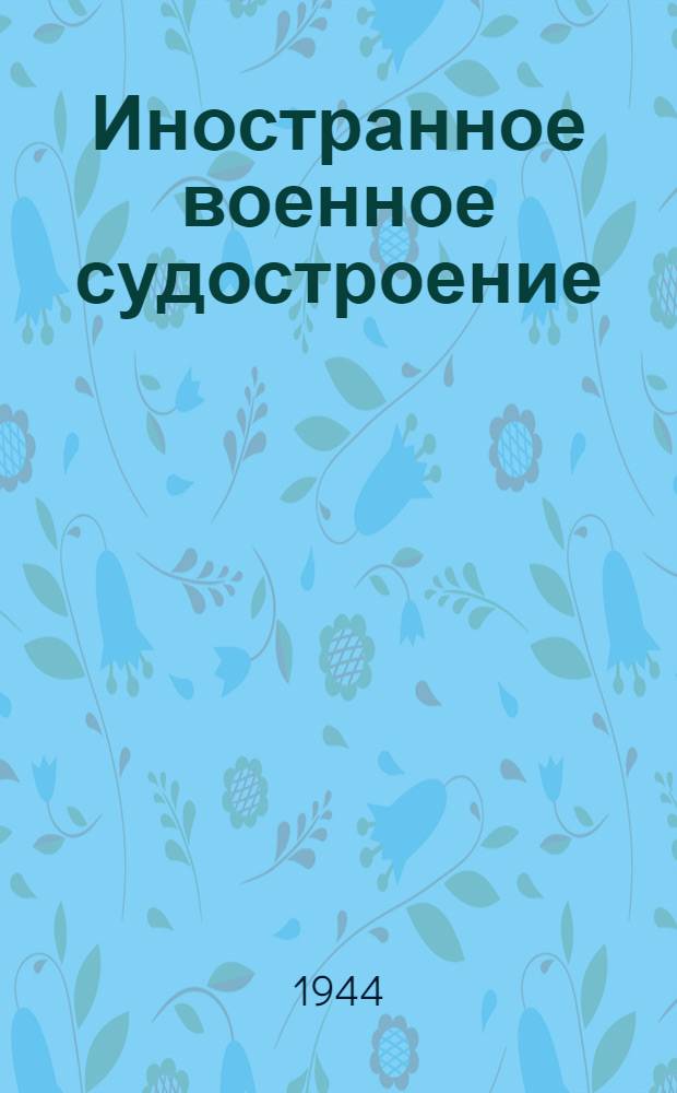 Иностранное военное судостроение : Информационный бюл