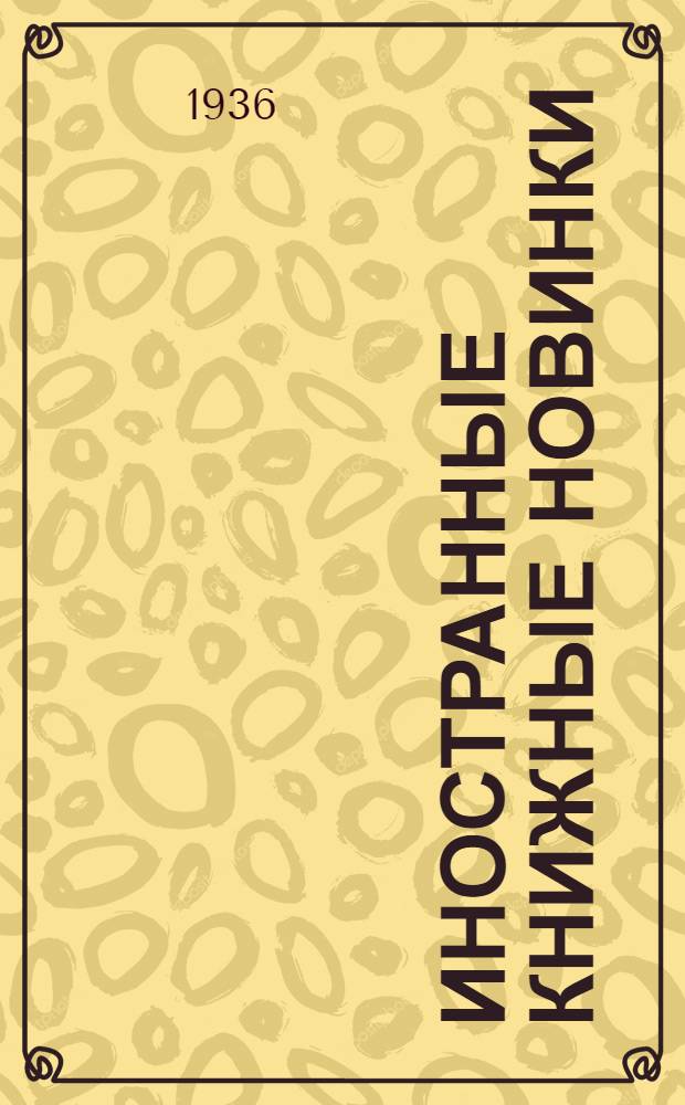Иностранные книжные новинки : Бюллетень