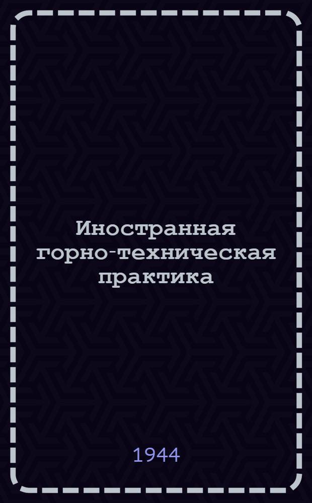 Иностранная горно-техническая практика : Вып. 1-