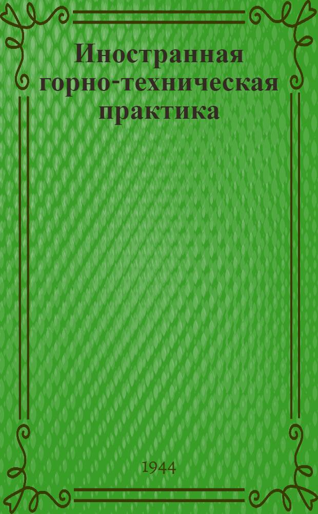 Иностранная горно-техническая практика : Вып. 1-. Вып. 1 : Заменители резиновых лент в условиях военного времени
