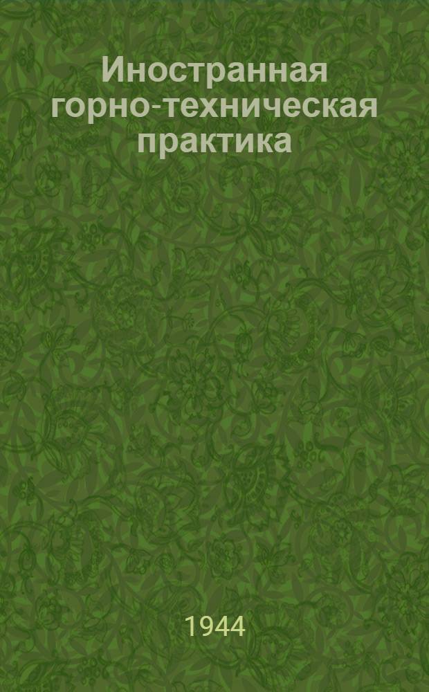 Иностранная горно-техническая практика : Вып. 1-. Вып. 2 : Из практики механизации погрузки и конвейеризации на рудниках США