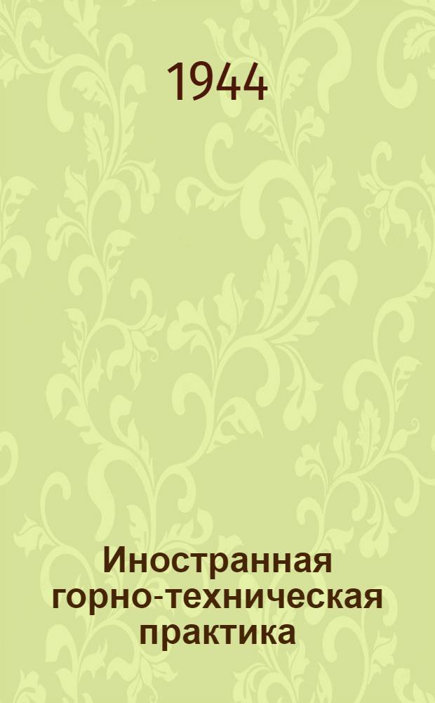 Иностранная горно-техническая практика : Вып. 1-. Вып. 3 : Определение места повреждения кабеля