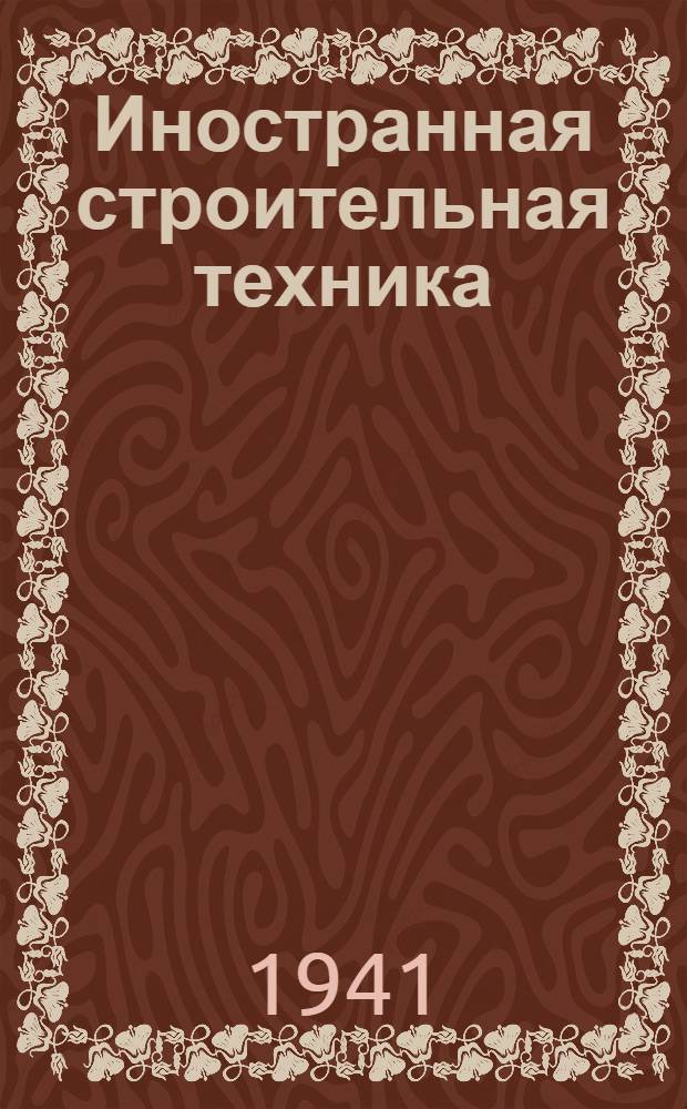 Иностранная строительная техника : [Сб. рефератов]. Вып. I-. Вып. 2