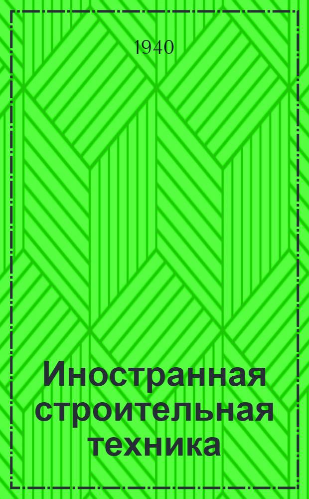 Иностранная строительная техника : Вып. 4-