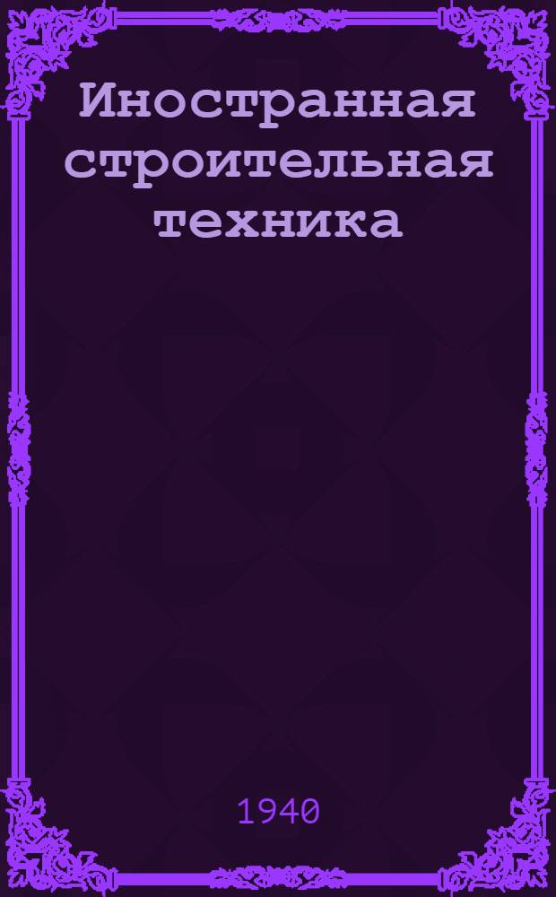Иностранная строительная техника : Вып. 4-. Вып. 5