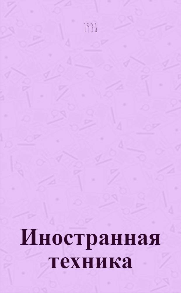 Иностранная техника : Сборник статей. Вып. 1-
