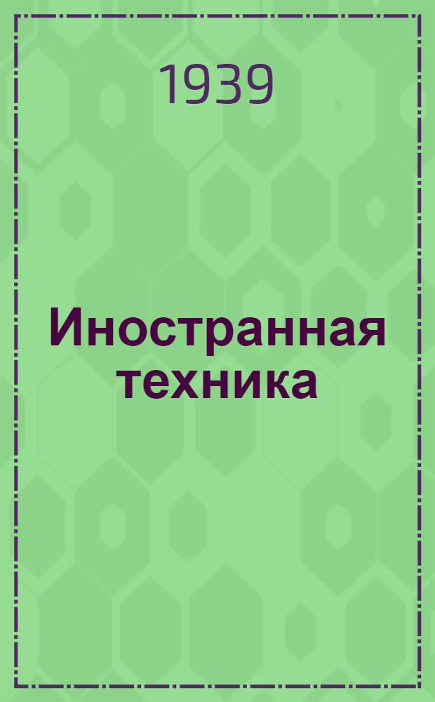 Иностранная техника : Сборник статей. Вып. 1-. Вып. 6