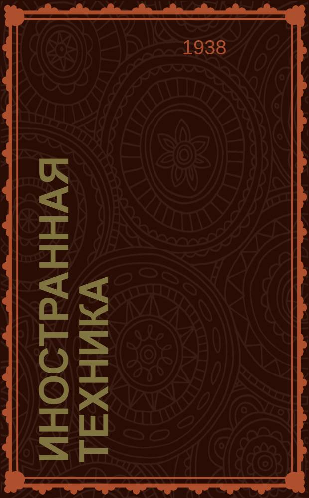 Иностранная техника : Сборник статей. Вып. 1-. Вып. 4