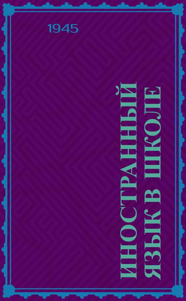 Иностранный язык в школе : Сборник метод. статей. Вып. 2