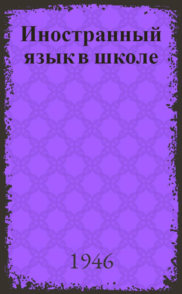 Иностранный язык в школе : Сборник метод. статей. Вып. 3