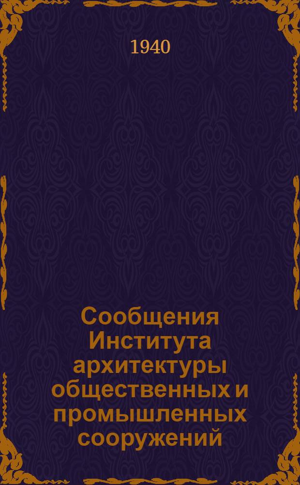 Сообщения Института архитектуры общественных и промышленных сооружений : Вып. 1-