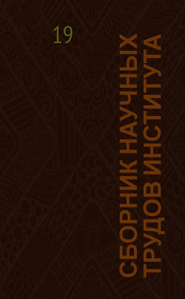 Сборник научных трудов Института : Т. 1-. [Т. 11] : Вопросы акушерства и гинекологии