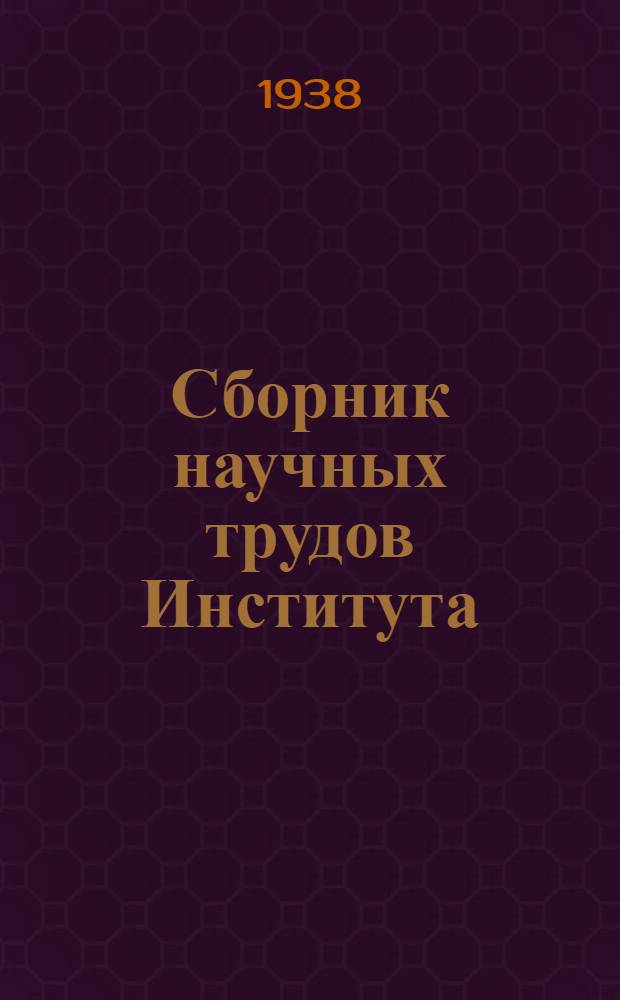Сборник научных трудов Института : Т. 1-. Т. 3. Вып. 1