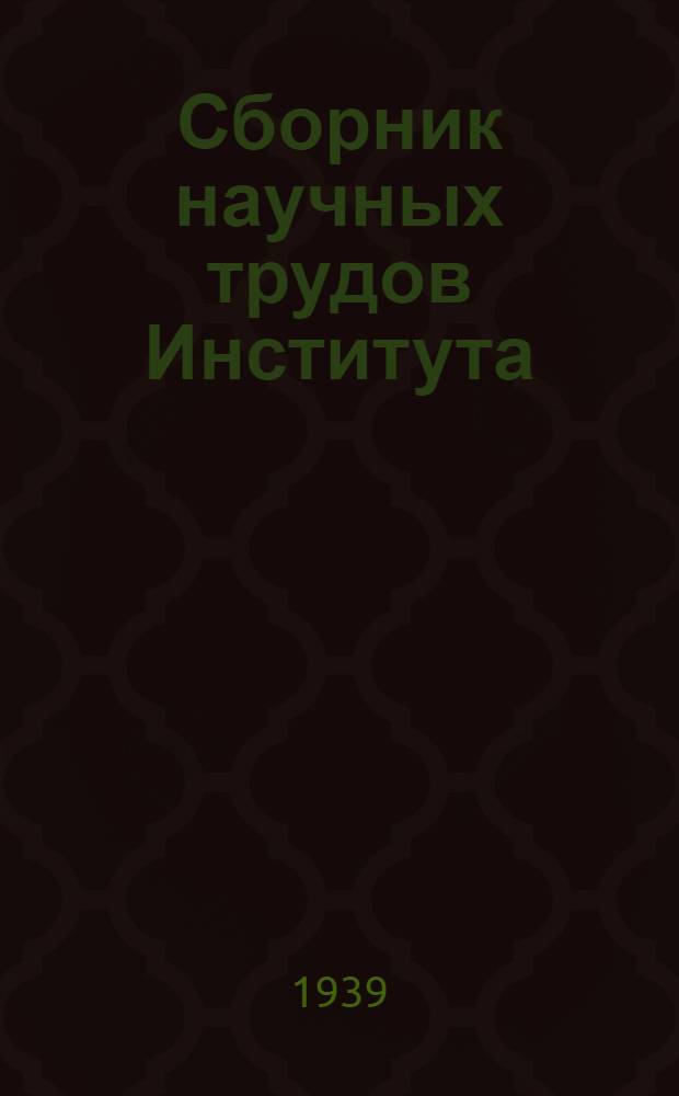 Сборник научных трудов Института : Т. 1-. Т. 4. вып. 2
