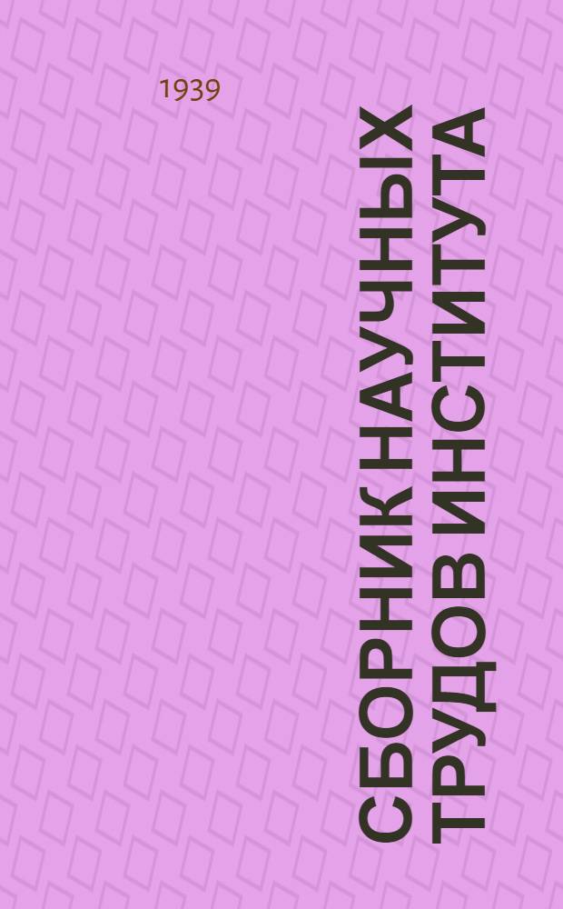 Сборник научных трудов Института : Т. 1-. Т. 5