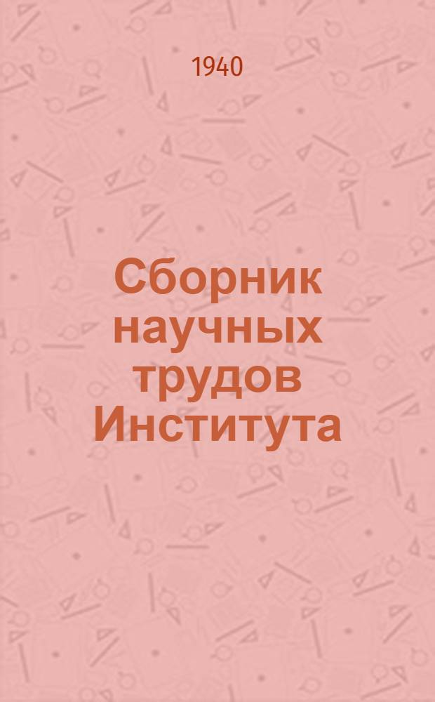 Сборник научных трудов Института : Т. 1-. Т. 7 : Сборник диссертаций