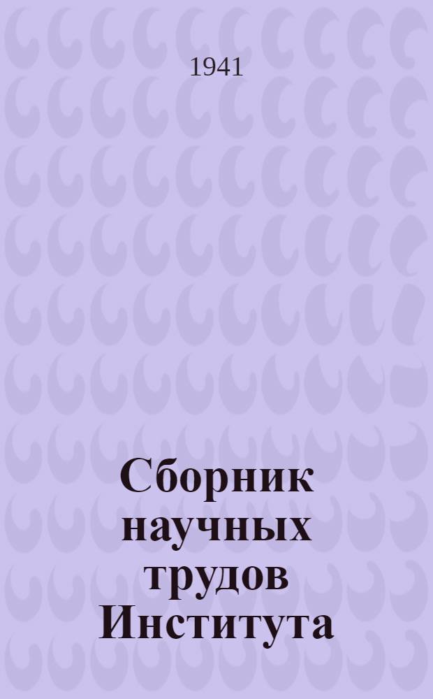 Сборник научных трудов Института : Т. 1-. Т. 8