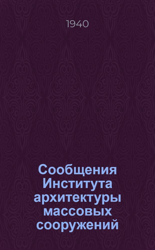 Сообщения Института архитектуры массовых сооружений : Вып. 1-