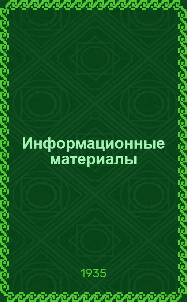Информационные материалы : Новые книги, журн. и газ. статьи по вопр. библиотековедению на рус. и иностр. яз