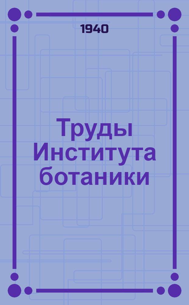 Труды Института ботаники